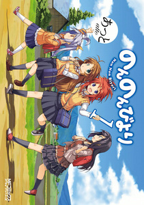 Cover of のんのんびより volume 1.